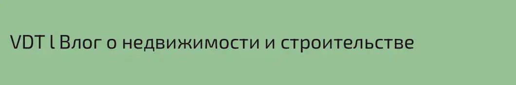 VDT l Влог о недвижимости и строительстве